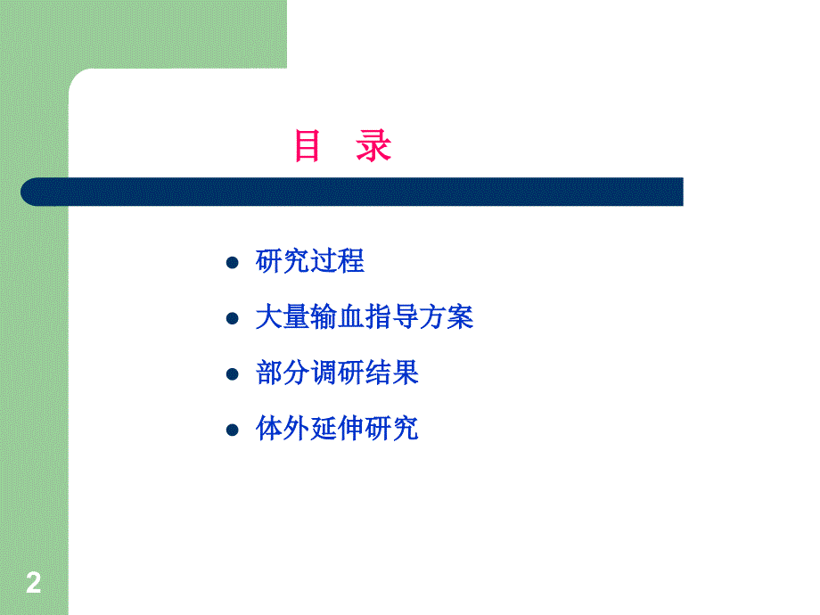 （优质医学）大量输血指导方案_第2页