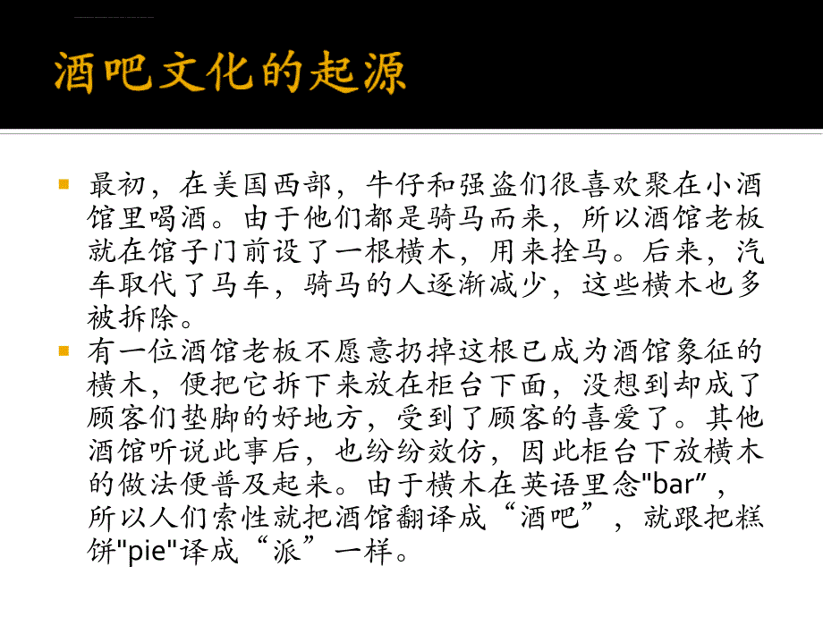 中国酒文化之酒吧文化分析课件_第4页