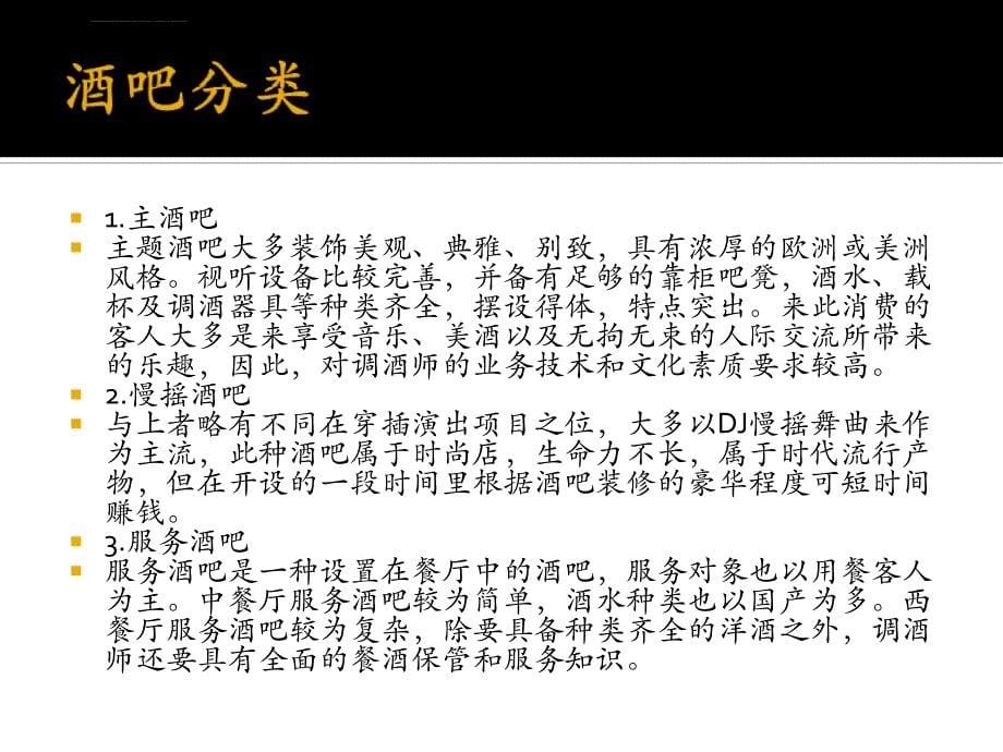 中国酒文化之酒吧文化分析课件_第5页