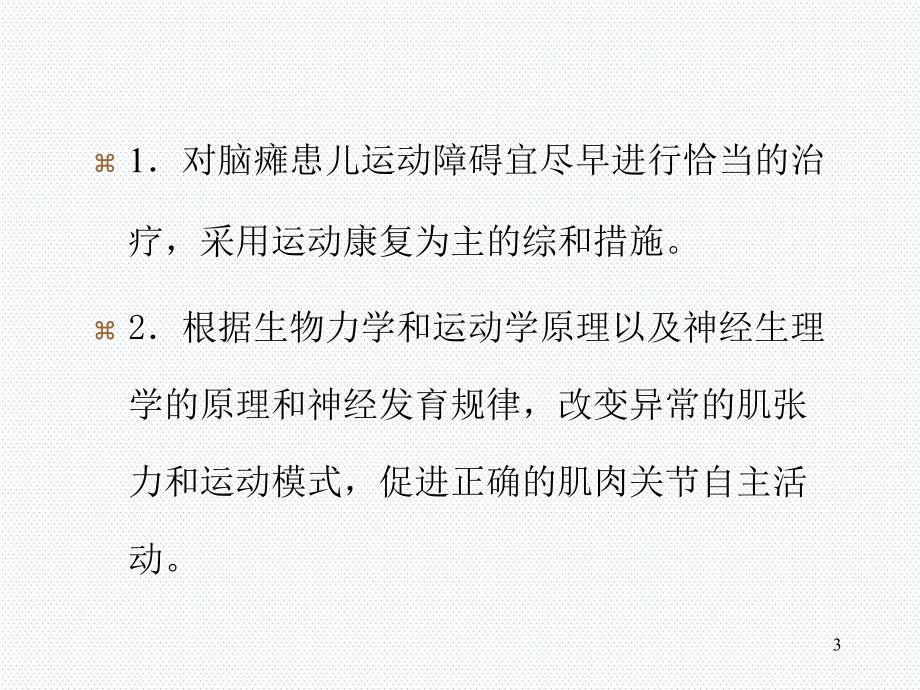 （优质医学）小儿脑瘫的康复训练_第3页