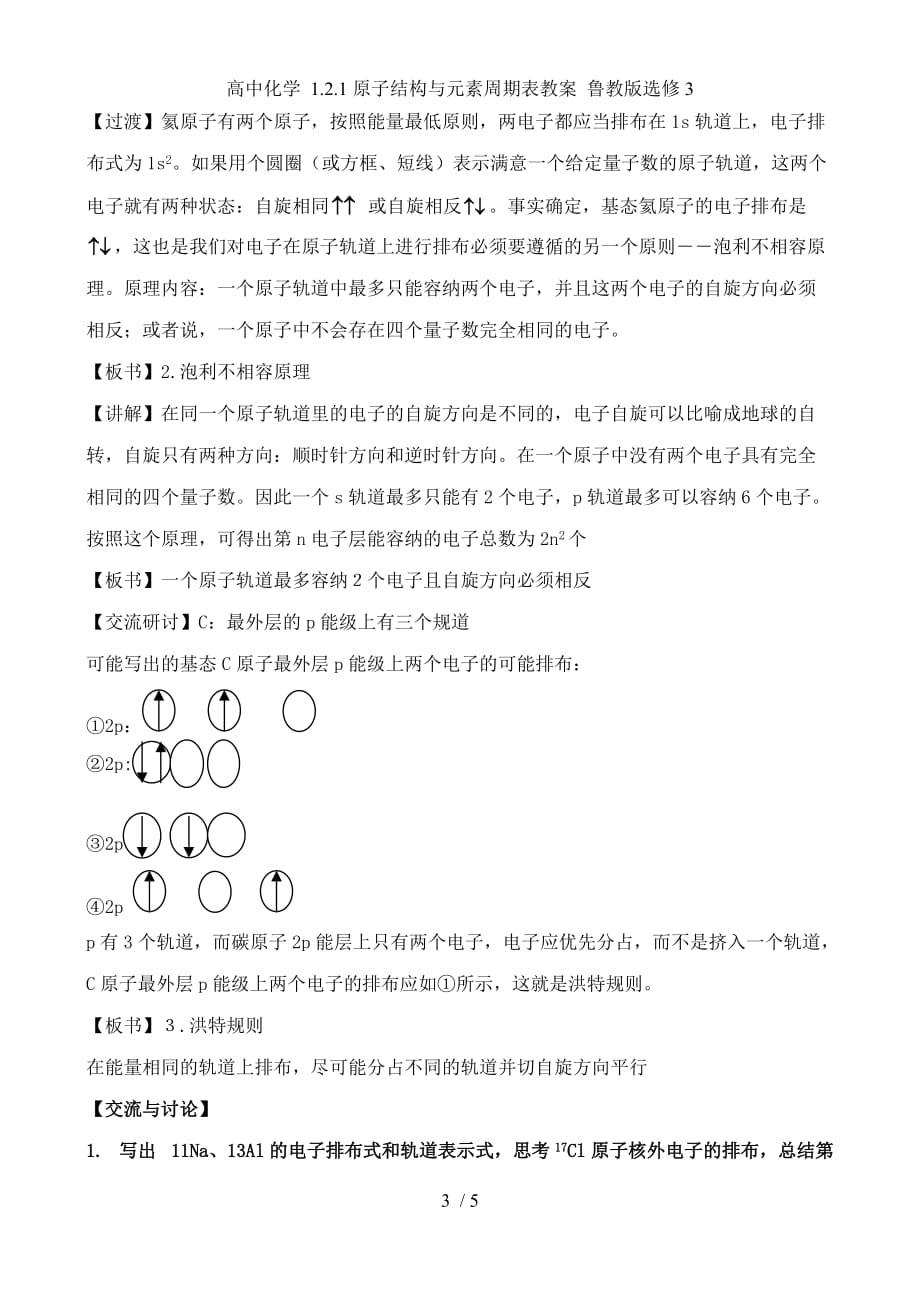 高中化学 1.2.1原子结构与元素周期表教案 鲁教版选修3_第3页