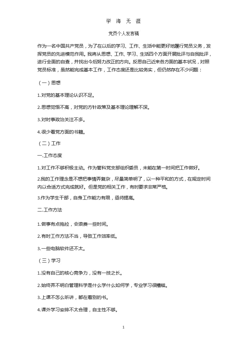 党员个人发言稿（2020年九月）.pptx_第1页