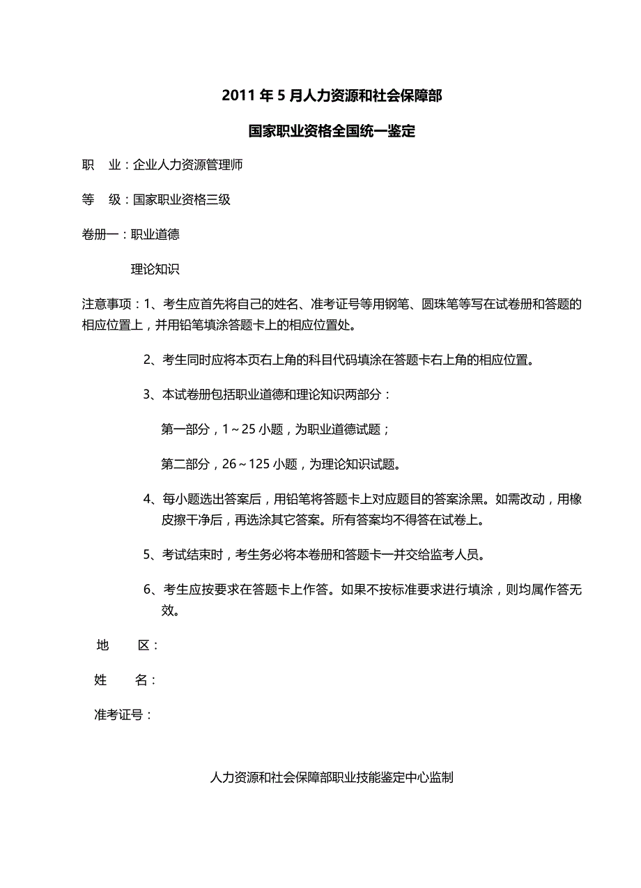 2011年5月人力资源管理师助理三级考试真题详解._第1页