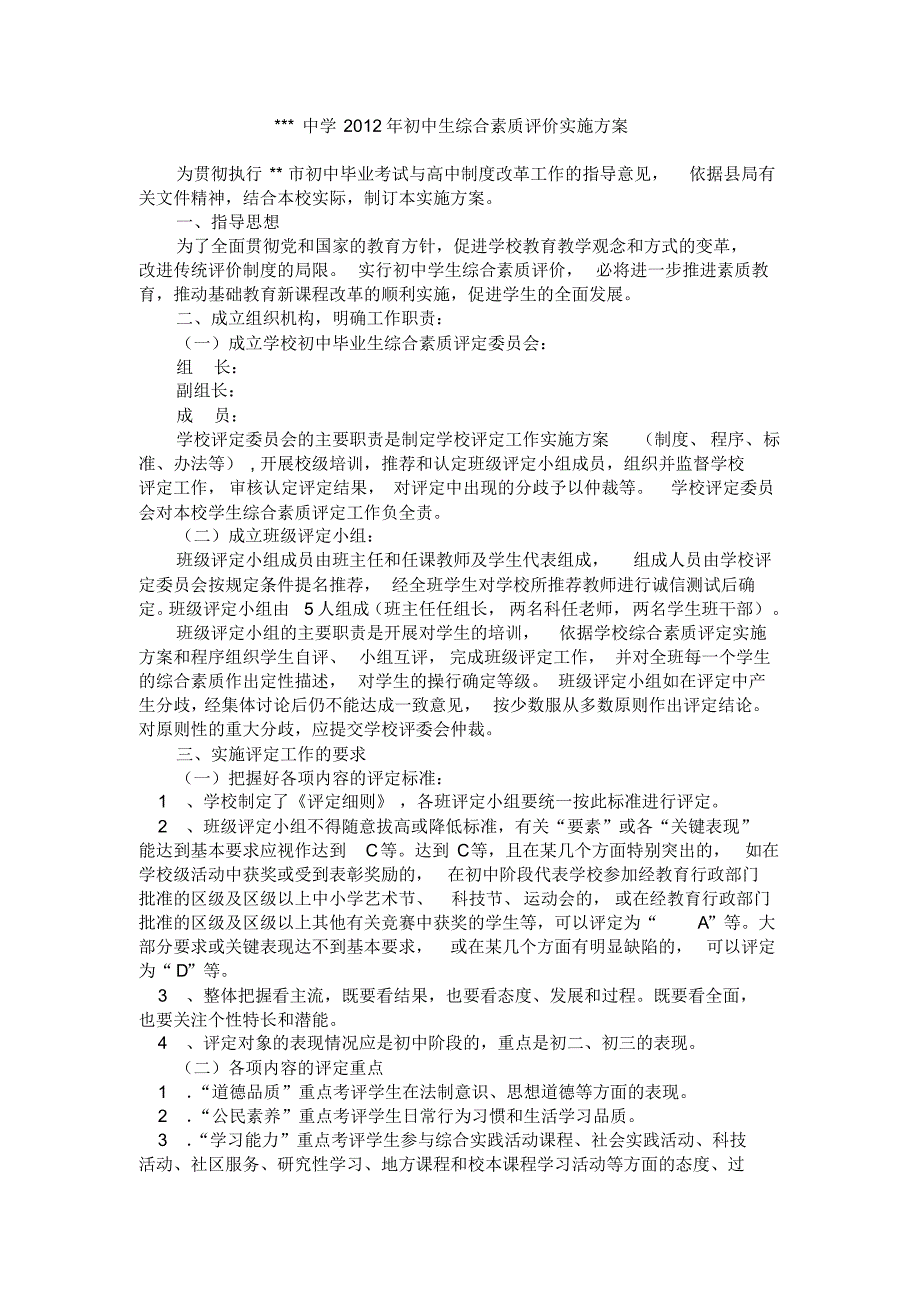 初中生综合素质评价实施方案 ._第1页