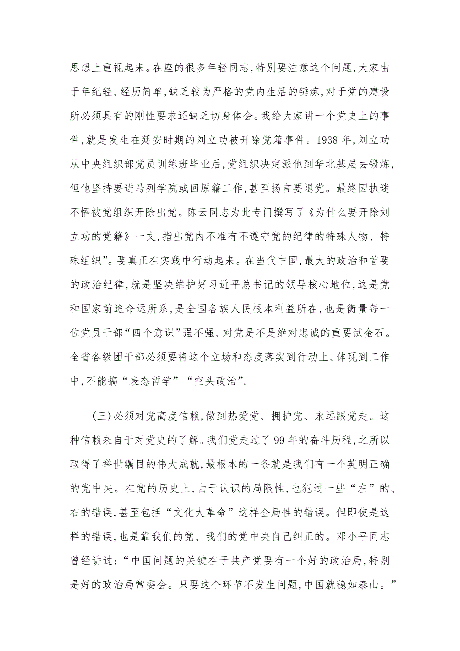 党课讲稿：永葆“忠诚、敏锐、活泼、实干”本色不断强化共青团干部的历史担当_第3页