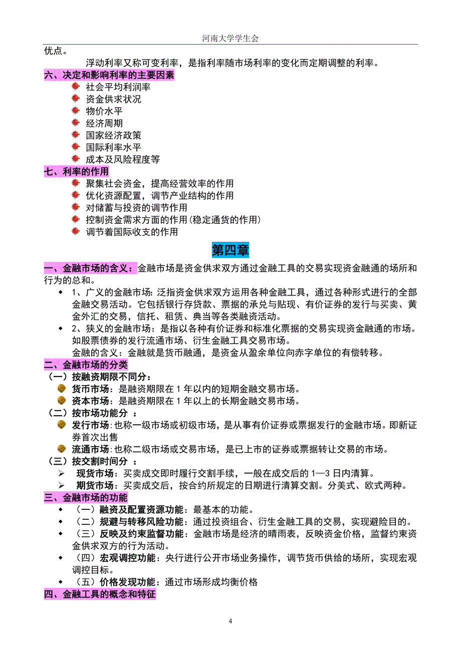 179编号《金融学》知识点归纳_第4页