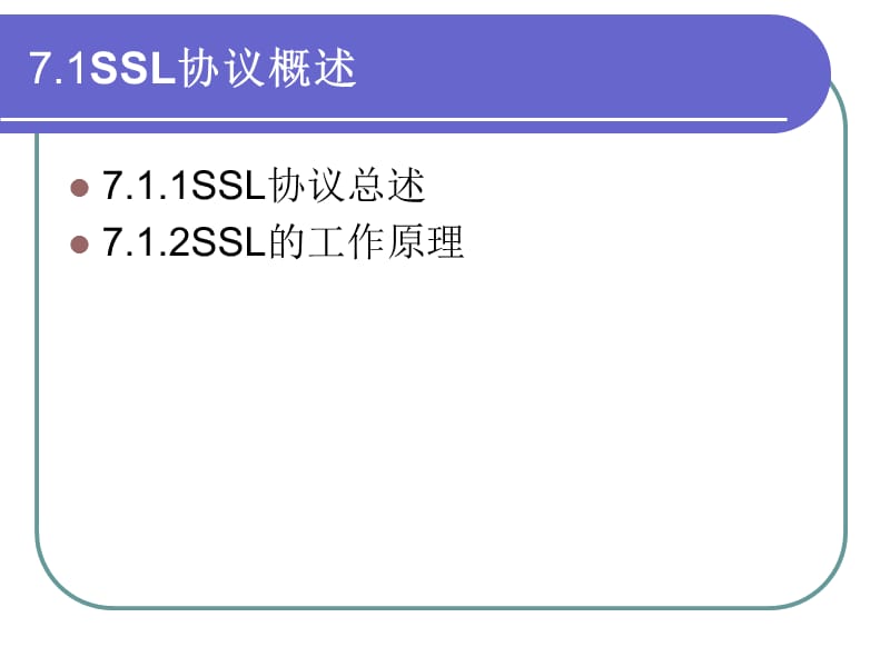 第七章-安全套接层协议精编版_第2页