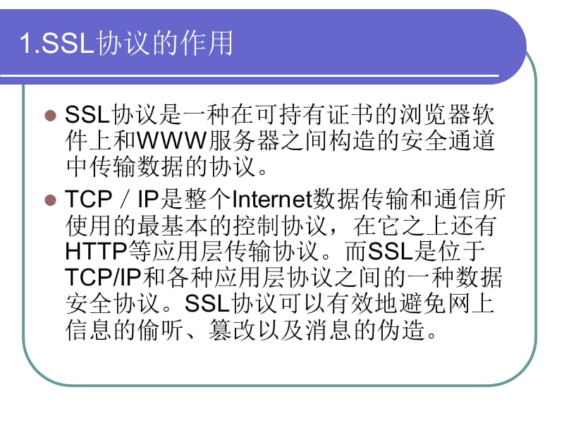 第七章-安全套接层协议精编版_第4页