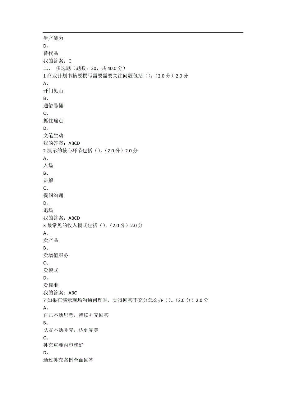 80编号2商业计划书制作与演示~答案_第3页