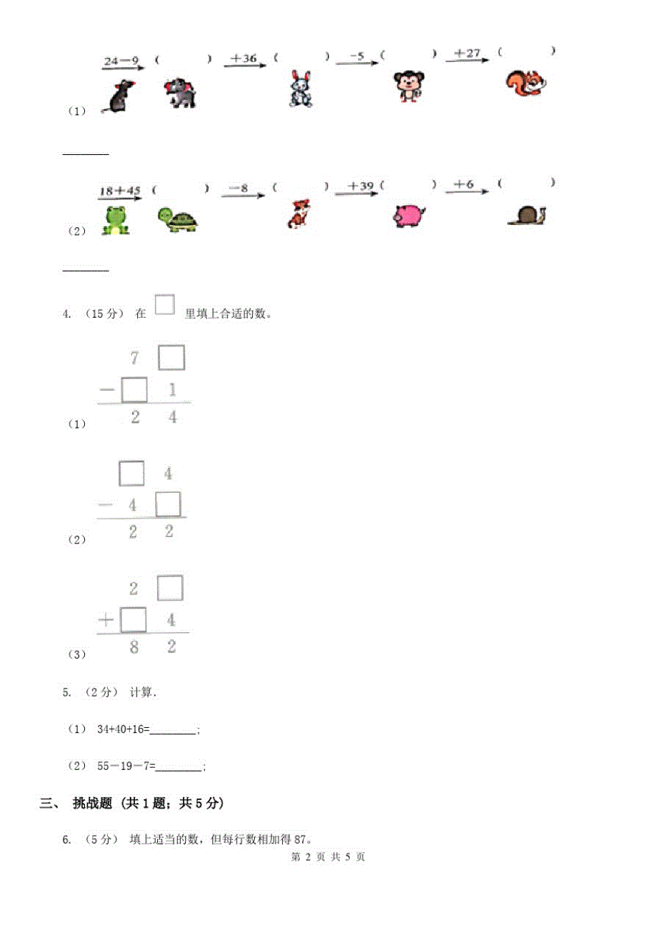 河南省人教版数学二年级上册2.3.3连加连减同步测试_第2页