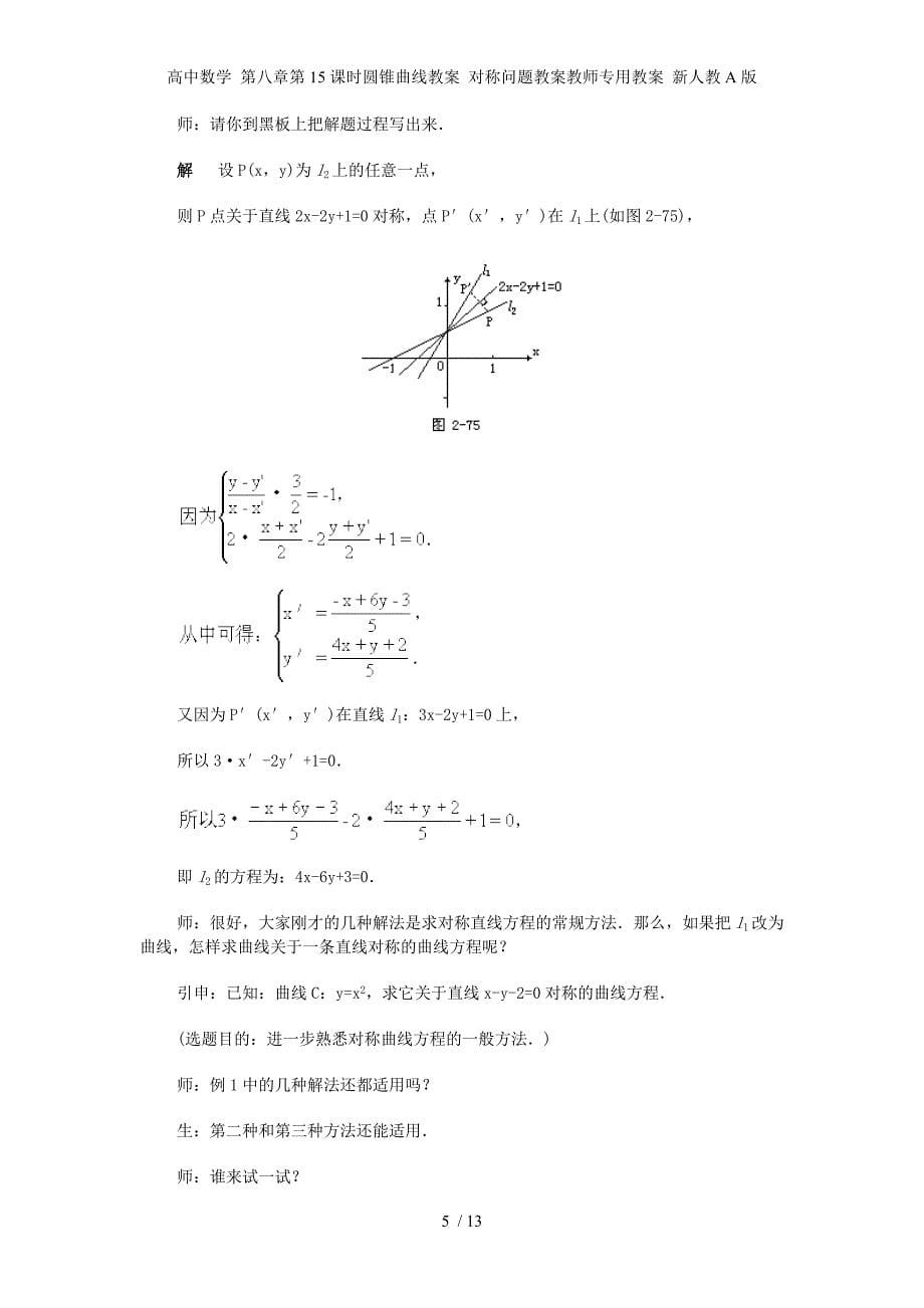 高中数学 第八章第15课时圆锥曲线教案 对称问题教案教师专用教案 新人教A版_第5页