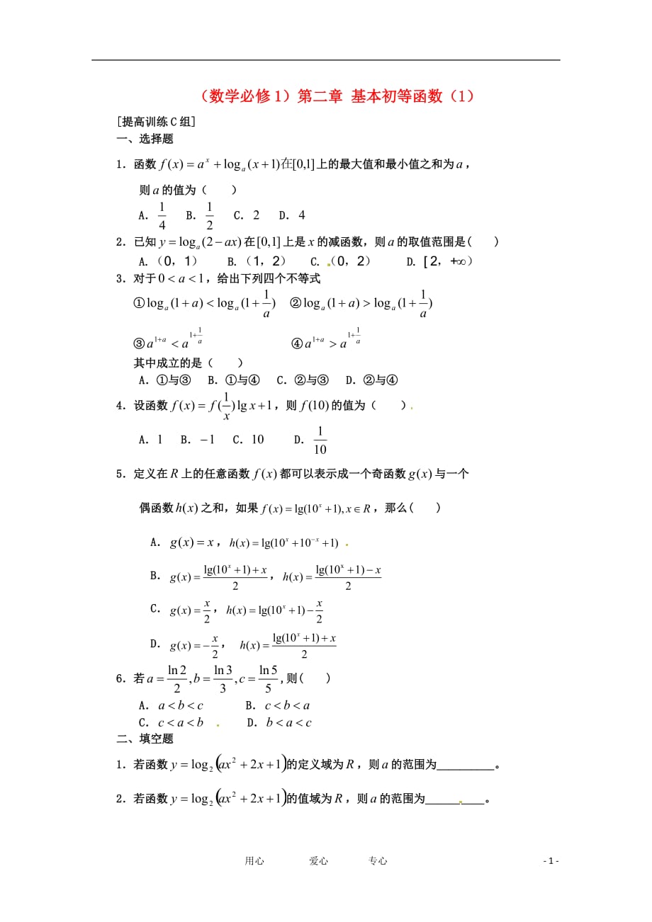 高中数学 第二章基本初等函数（1）C组测试 新人教版必修1_第1页