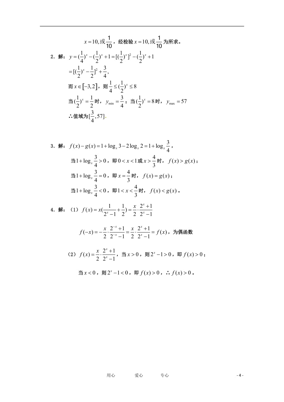 高中数学 第二章基本初等函数（1）C组测试 新人教版必修1_第4页