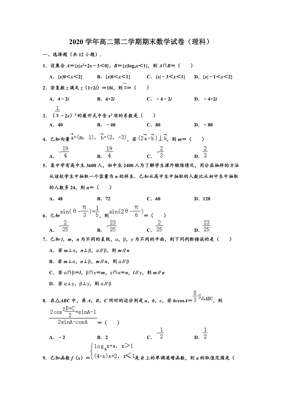 2020-2021学年高二下学期期末数学试卷（理科） （解析版）_第1页