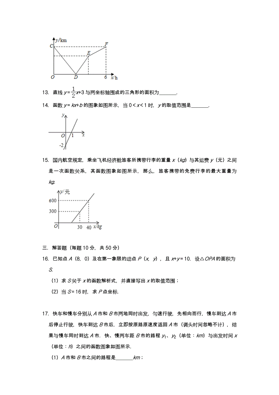 北师大版八年级上册 第四章 《一次函数》复习题_第4页