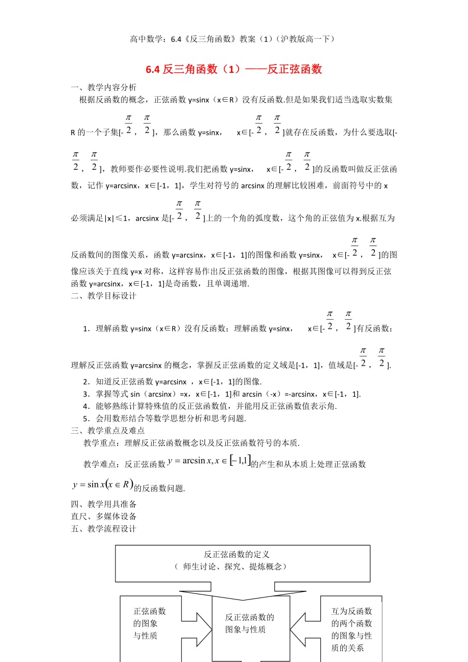 高中数学：6.4《反三角函数》教案（1）（沪教版高一下）_第1页