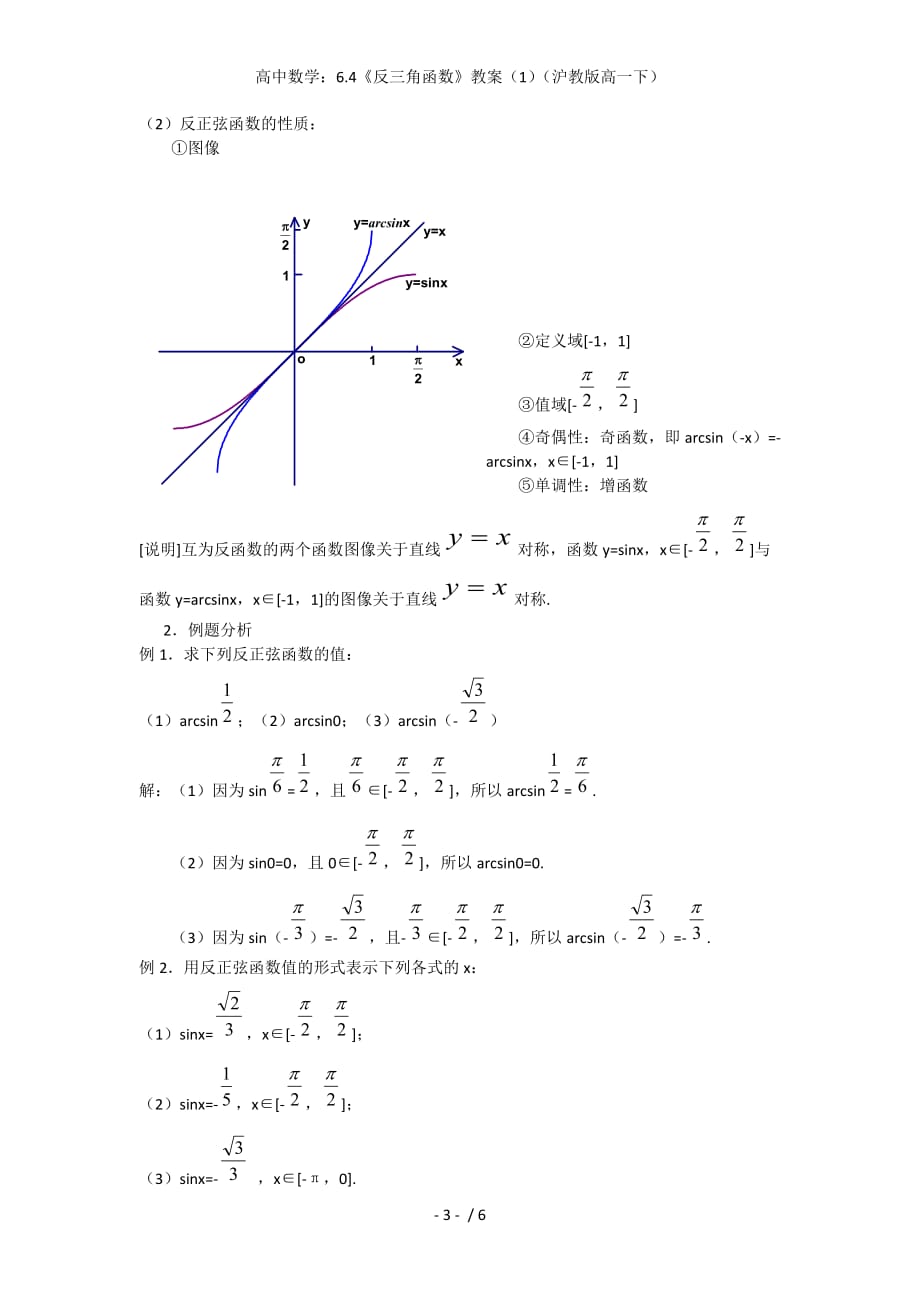 高中数学：6.4《反三角函数》教案（1）（沪教版高一下）_第3页