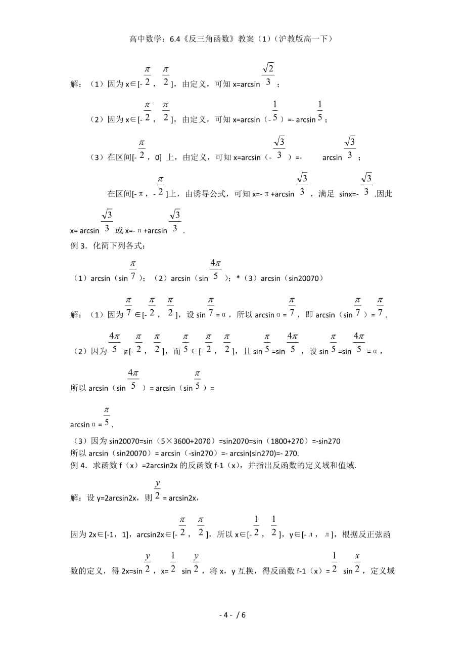 高中数学：6.4《反三角函数》教案（1）（沪教版高一下）_第4页