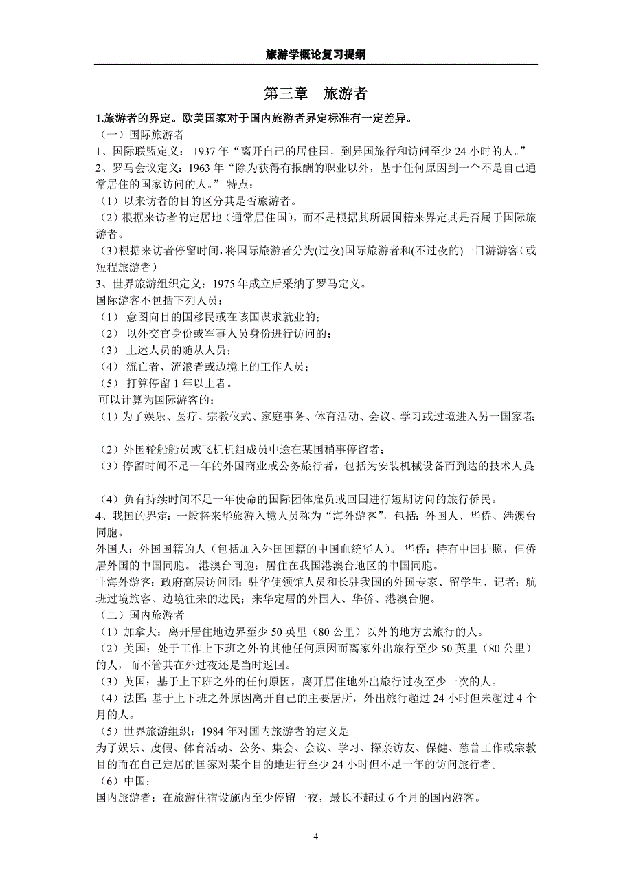 3536编号旅游学概论复习提纲(第七版李天元)_第4页