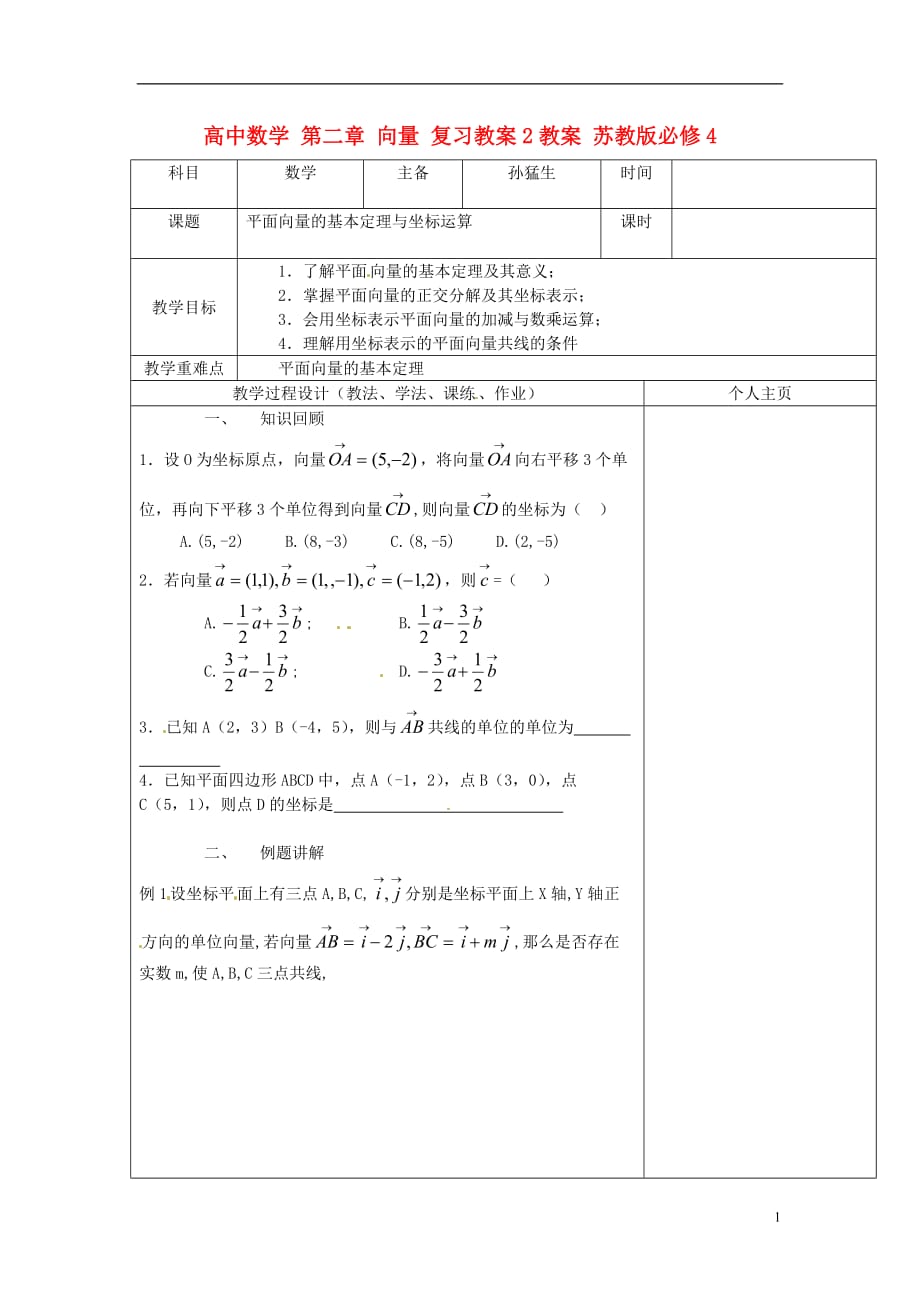 高中数学 第二章 向量 复习教案2教案 苏教版必修4_第1页