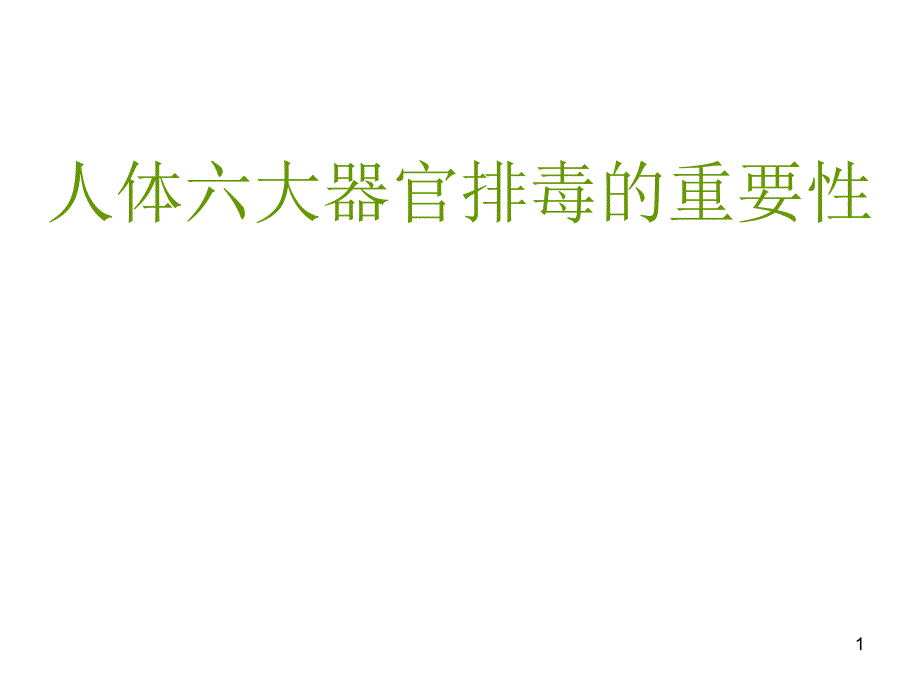 （优质课件）人体六大排毒通道_第1页