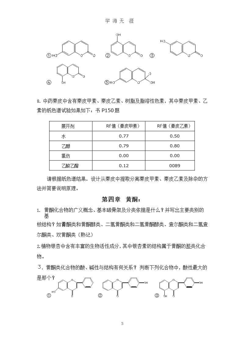 2014 天然产物 总复习题6.3.pptx_第5页