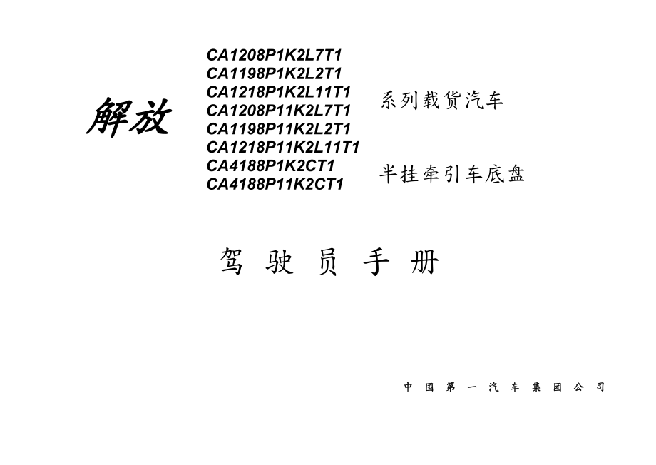 {经营管理知识}系列载货汽车解放_第2页