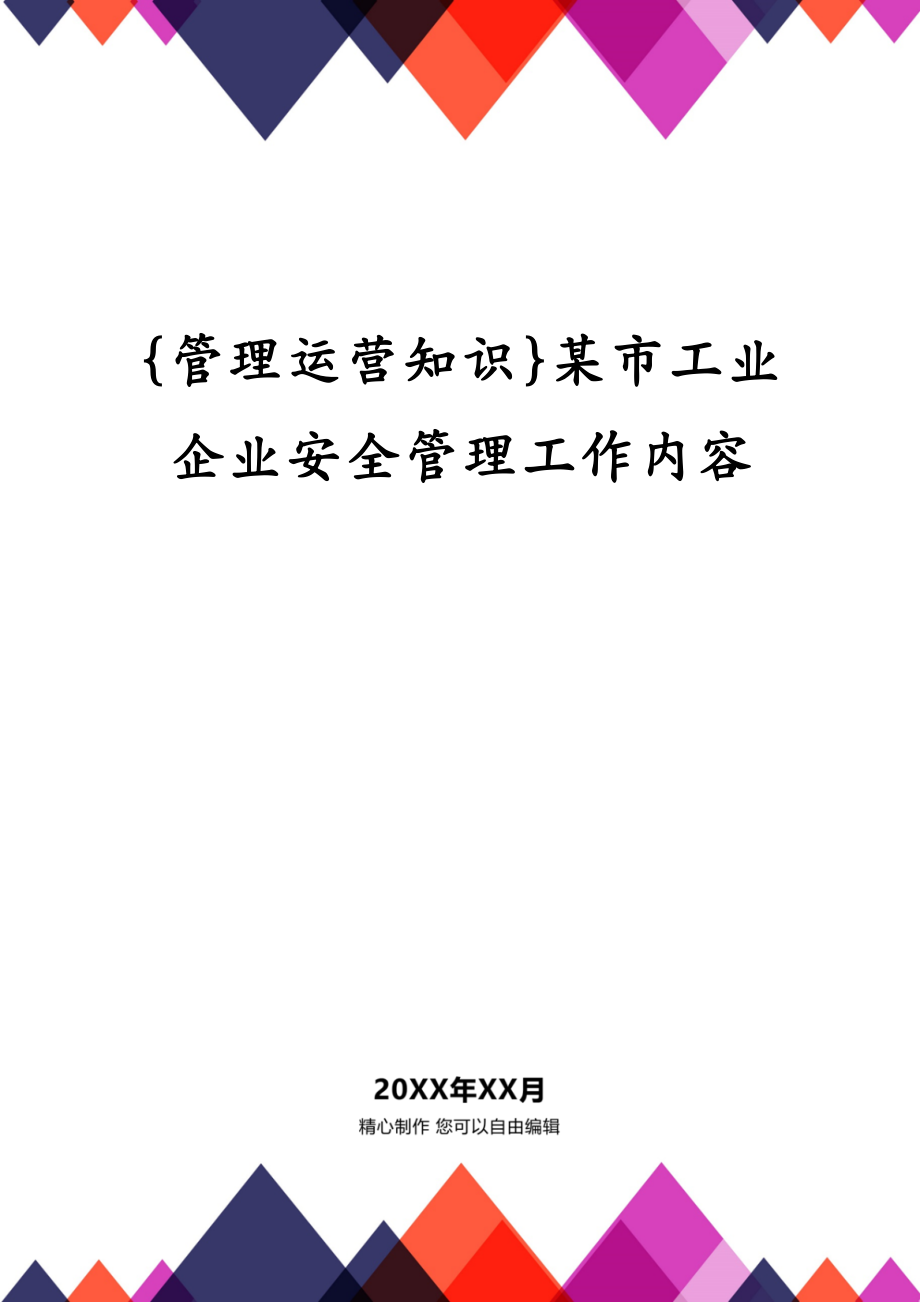 {管理运营知识}某市工业企业安全管理工作内容_第1页