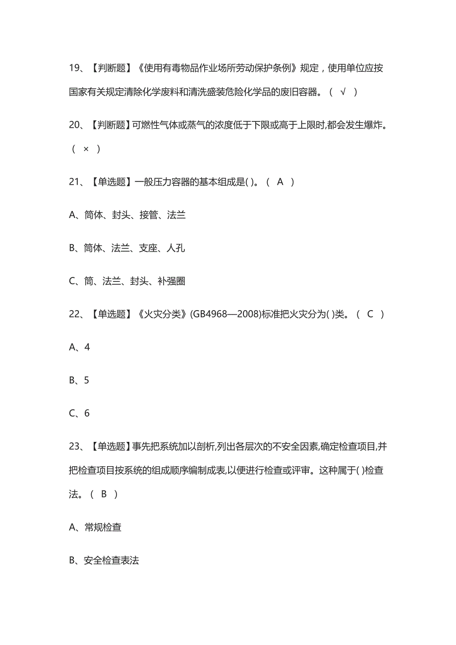 2021[考点]危险化学品生产单位安全生产管理人员作业模拟考试_第3页