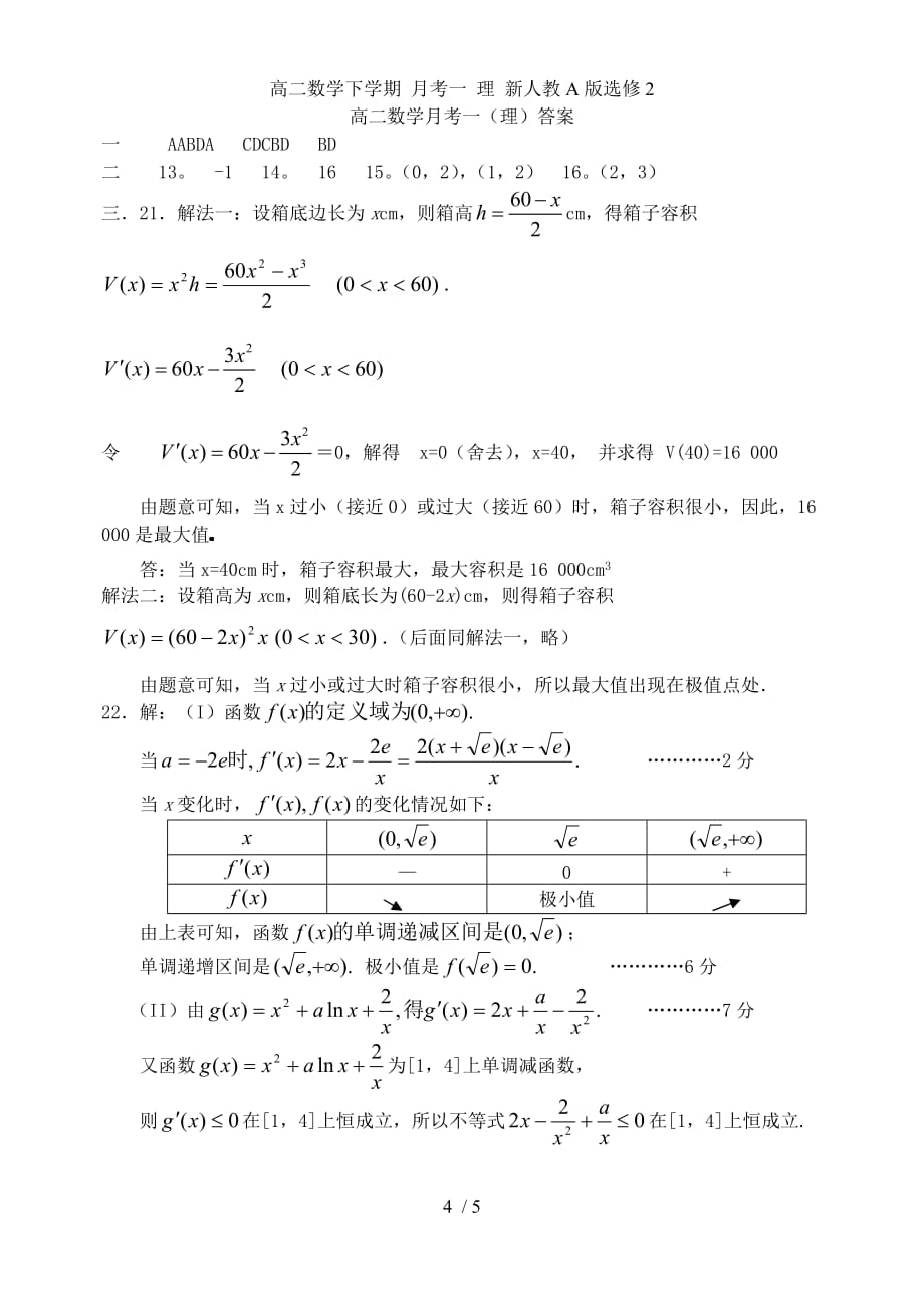 高二数学下学期 月考一 理 新人教A版选修2_第4页