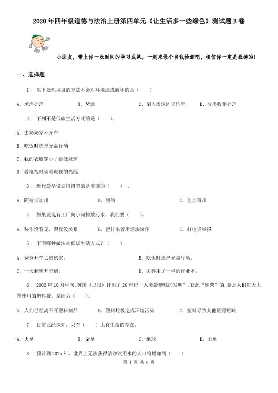 2020年四年级道德与法治上册第四单元《让生活多一些绿色》测试题B卷_第1页