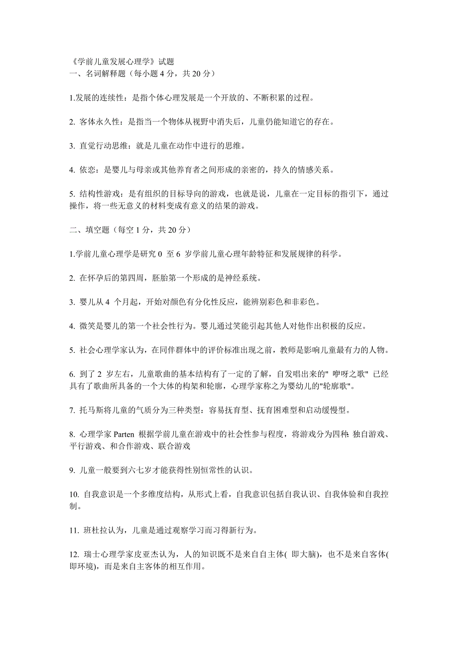 354编号《学前儿童发展心理学》试题及答案_第1页