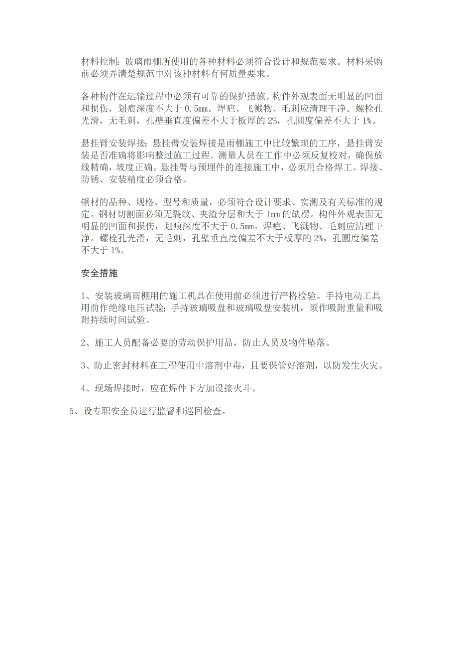 813编号钢结构玻璃雨棚制作安装施工工艺及技术_第3页