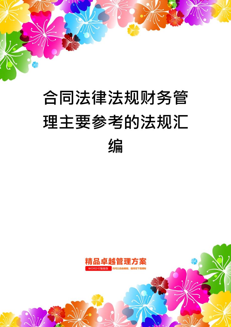 合同法律法规财务管理主要参考的法规汇编_第1页