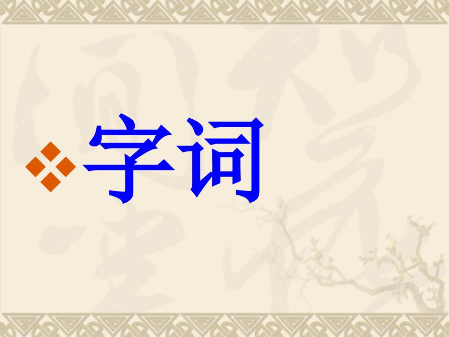 人教版四年级下册第六单元复习课件_第2页