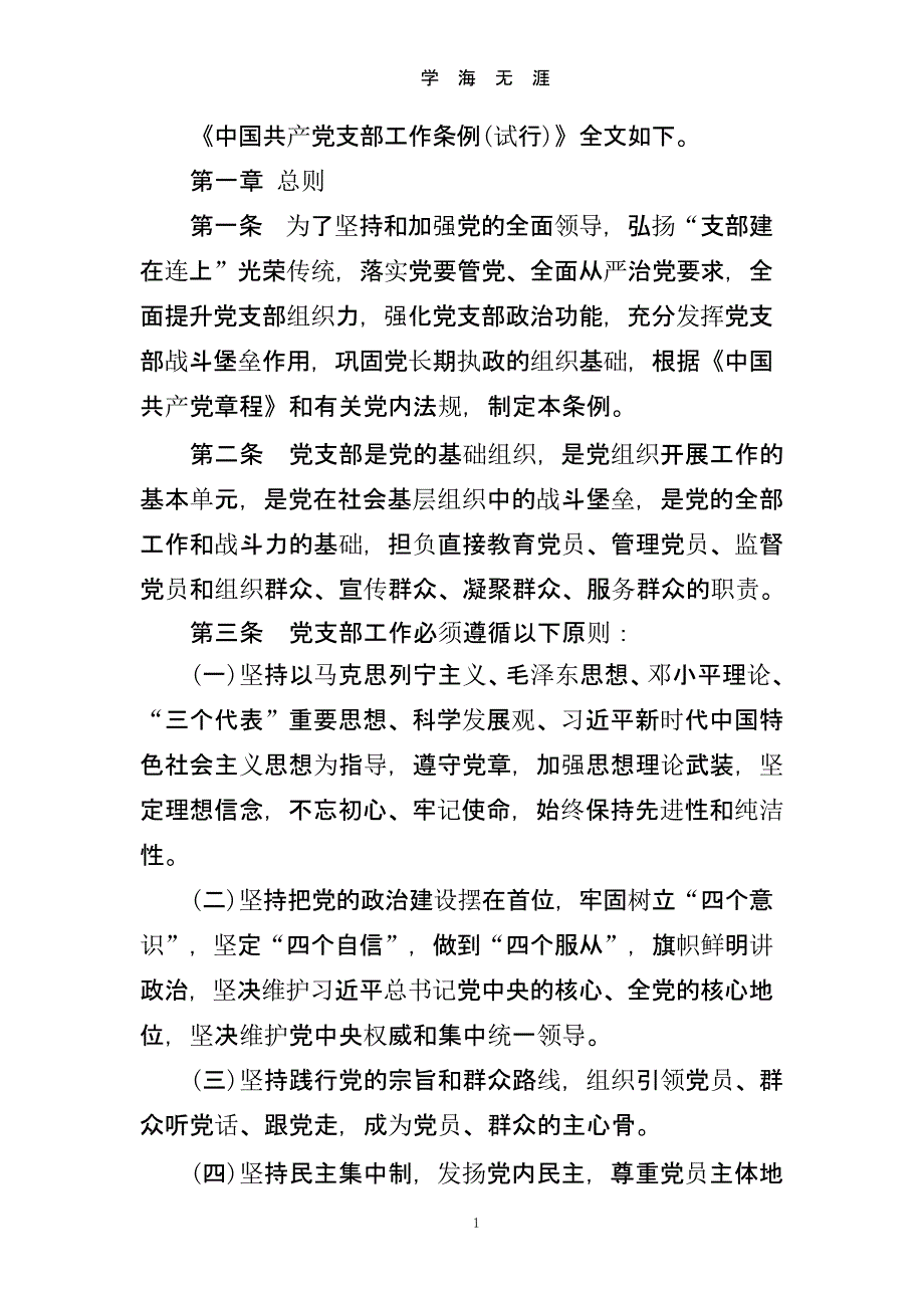 《中国共产党支部工作条例(试行)》全文（2020年九月）.pptx_第1页