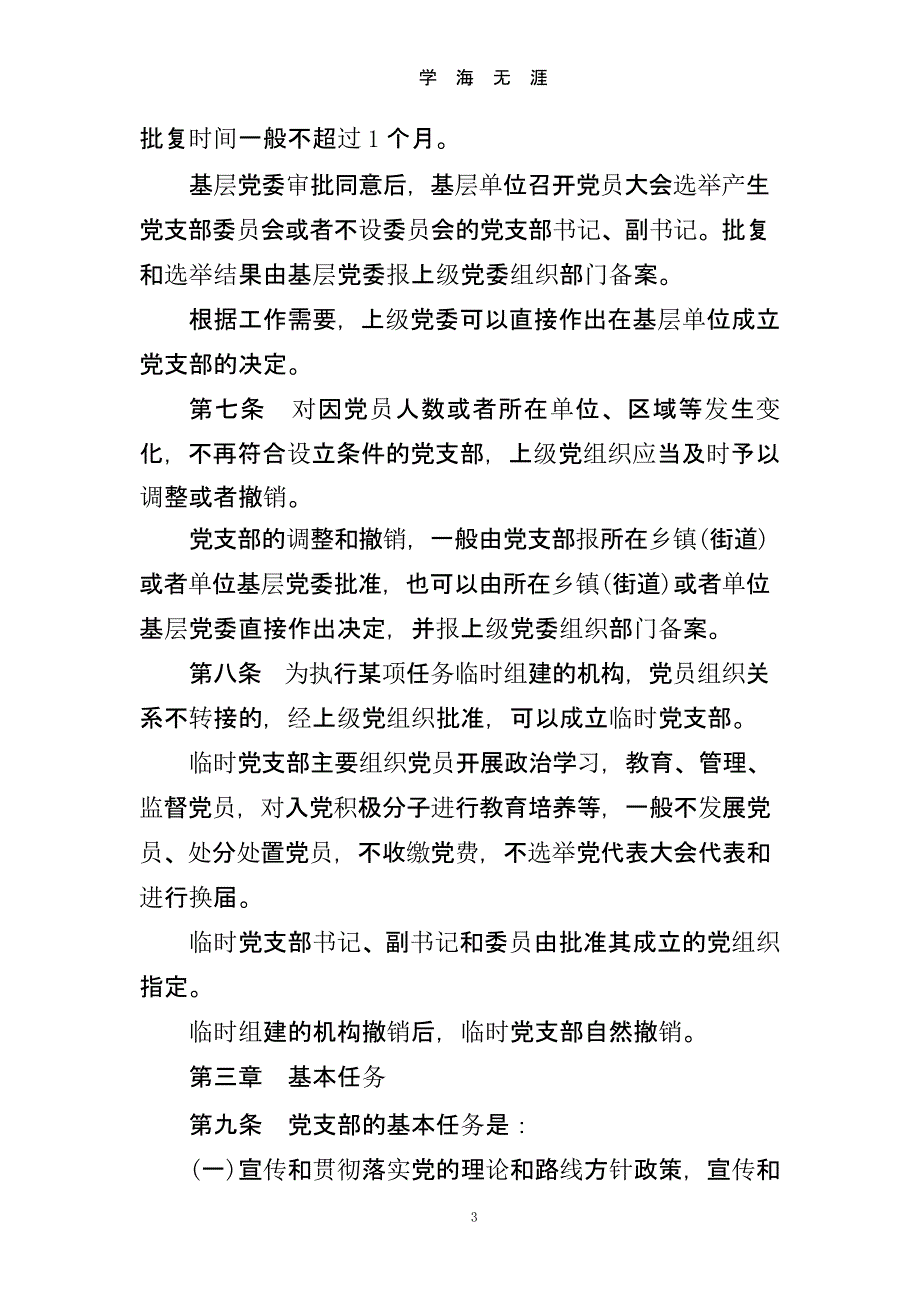《中国共产党支部工作条例(试行)》全文（2020年九月）.pptx_第3页