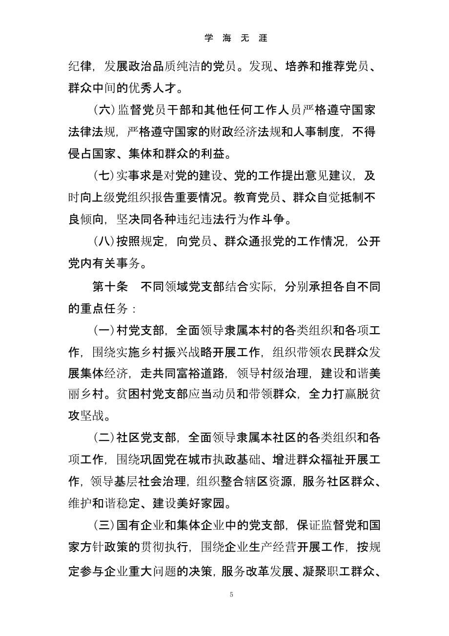 《中国共产党支部工作条例(试行)》全文（2020年九月）.pptx_第5页