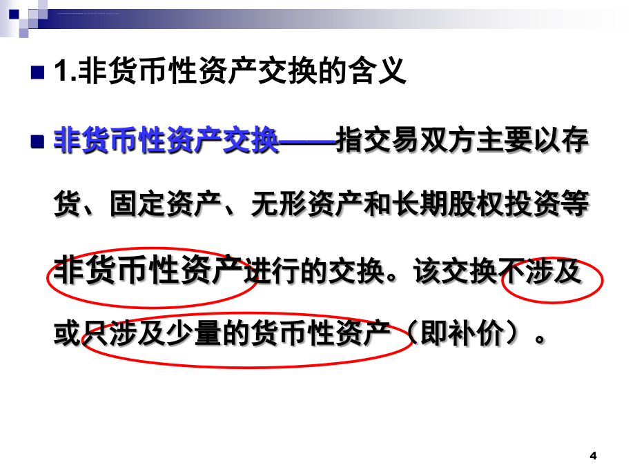 中级财务会计 第八章 非货币性资产交换课件_第4页