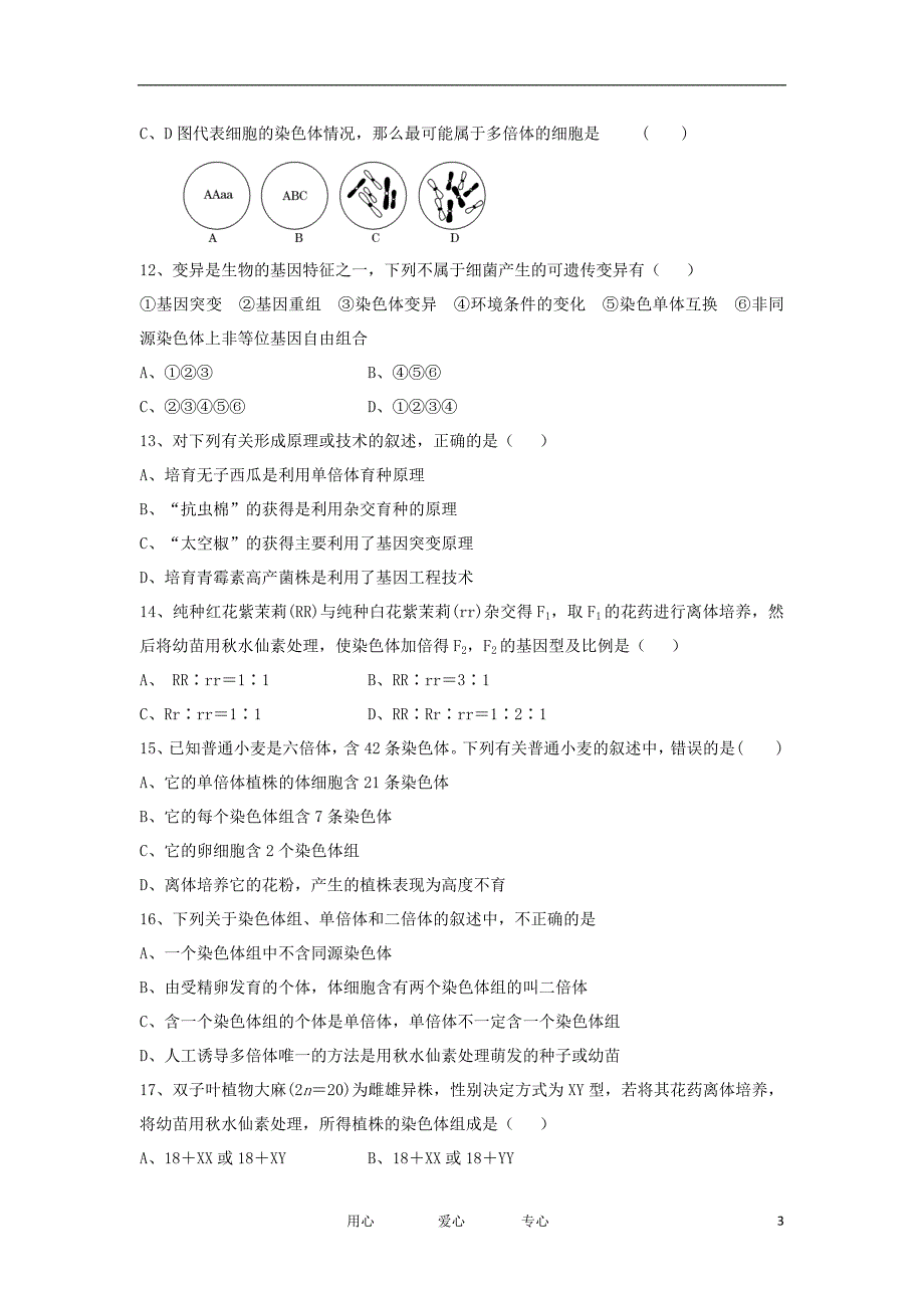 福建省高二生物第一次月考试题【会员独享】_第3页