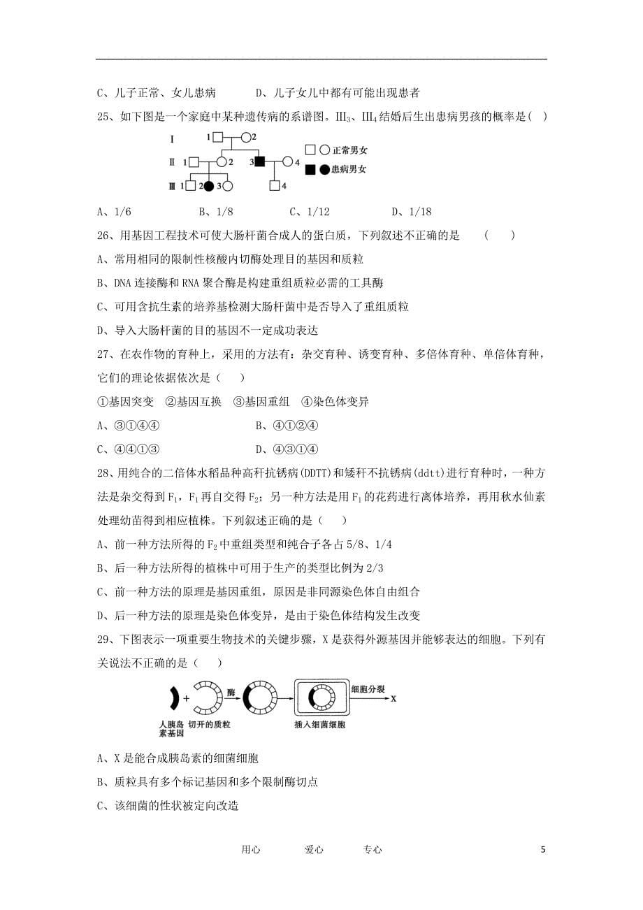 福建省高二生物第一次月考试题【会员独享】_第5页