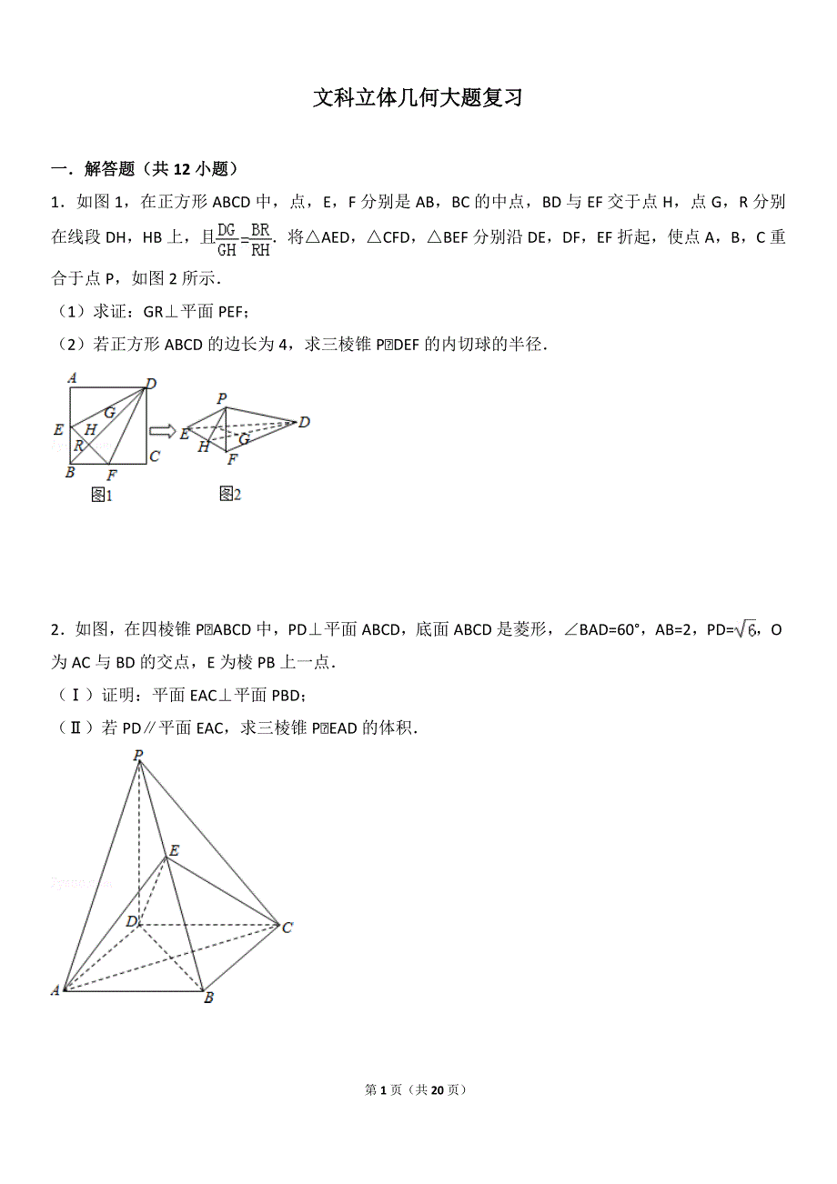 文科立体几何大题复习(最新版-修订)_第1页