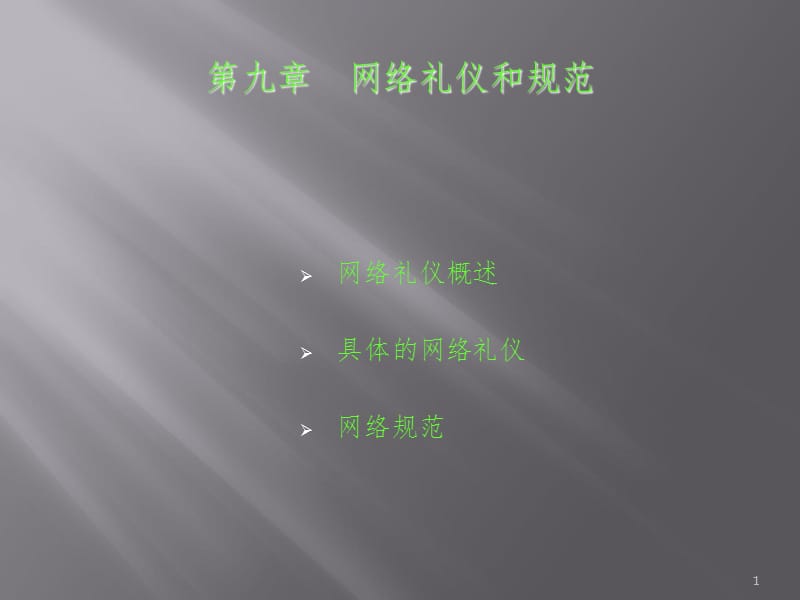 网络礼仪和规范PPT_第1页