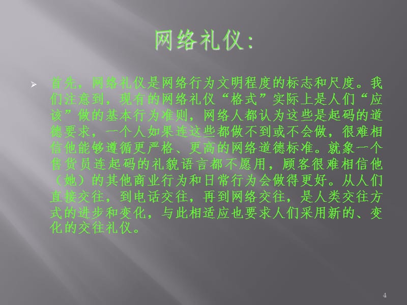 网络礼仪和规范PPT_第4页