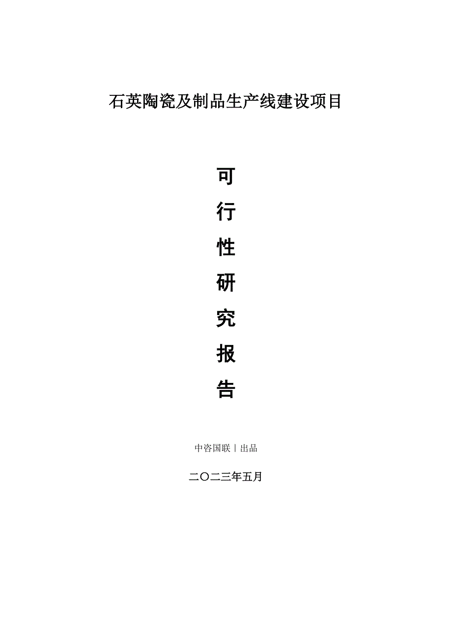 石英陶瓷及制品生产建设项目可行性研究报告_第1页