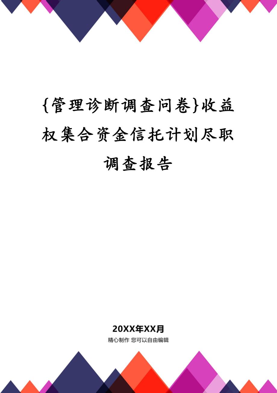 {管理诊断调查问卷}收益权集合资金信托计划尽职调查报告_第1页