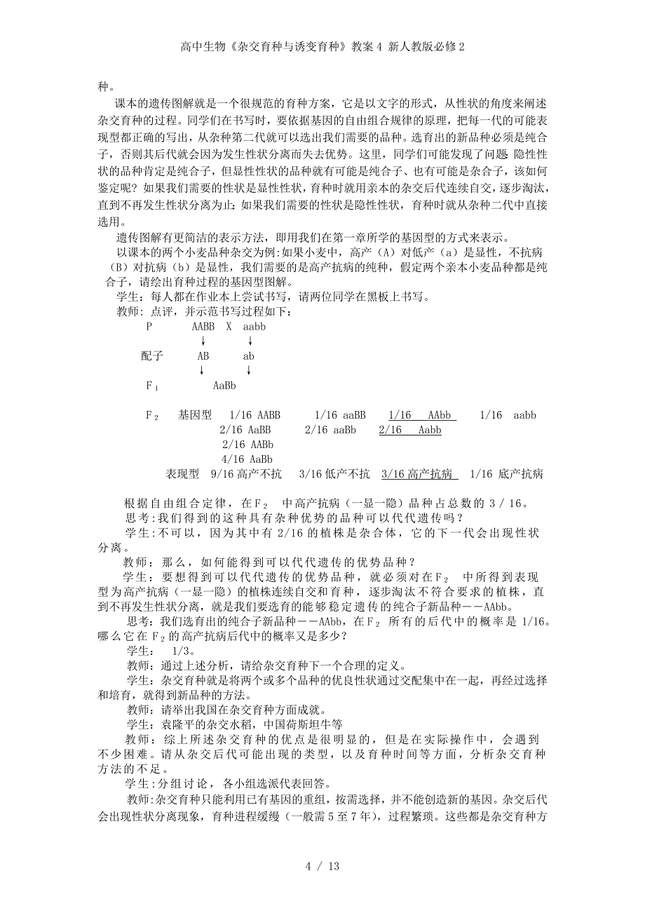 高中生物《杂交育种与诱变育种》教案4 新人教版必修2_第4页