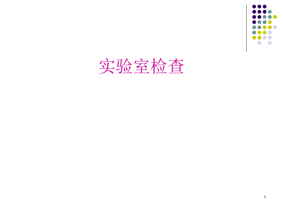 （优质医学）唐氏筛查21三体综合征_第1页