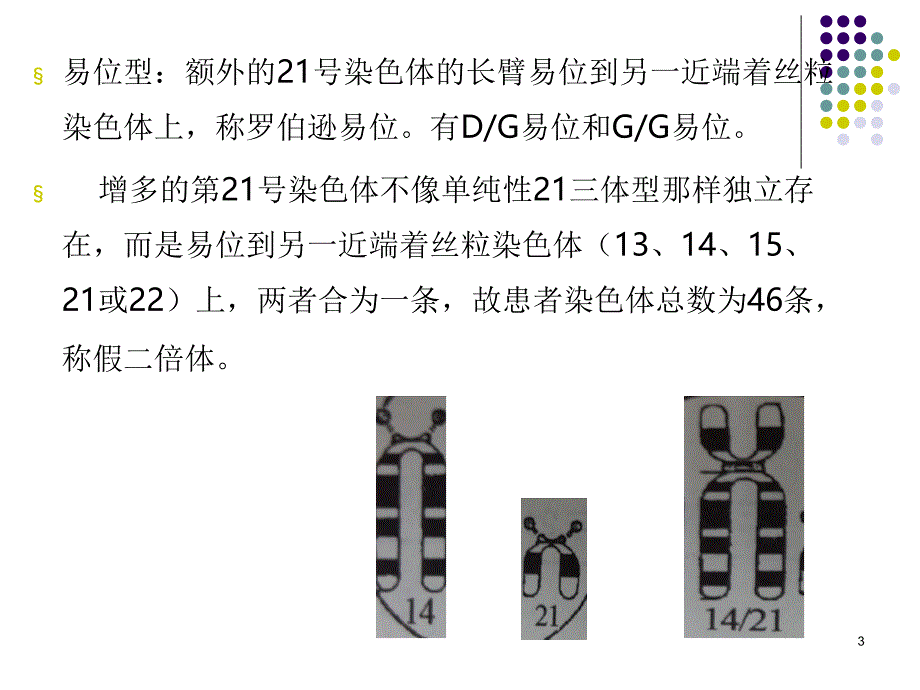 （优质医学）唐氏筛查21三体综合征_第3页