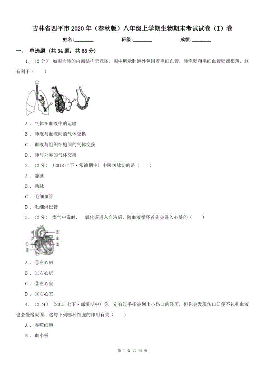 吉林省四平市2020年(春秋版)八年级上学期生物期末考试试卷(I)卷_第1页